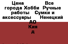 batu brand › Цена ­ 20 000 - Все города Хобби. Ручные работы » Сумки и аксессуары   . Ненецкий АО,Кия д.